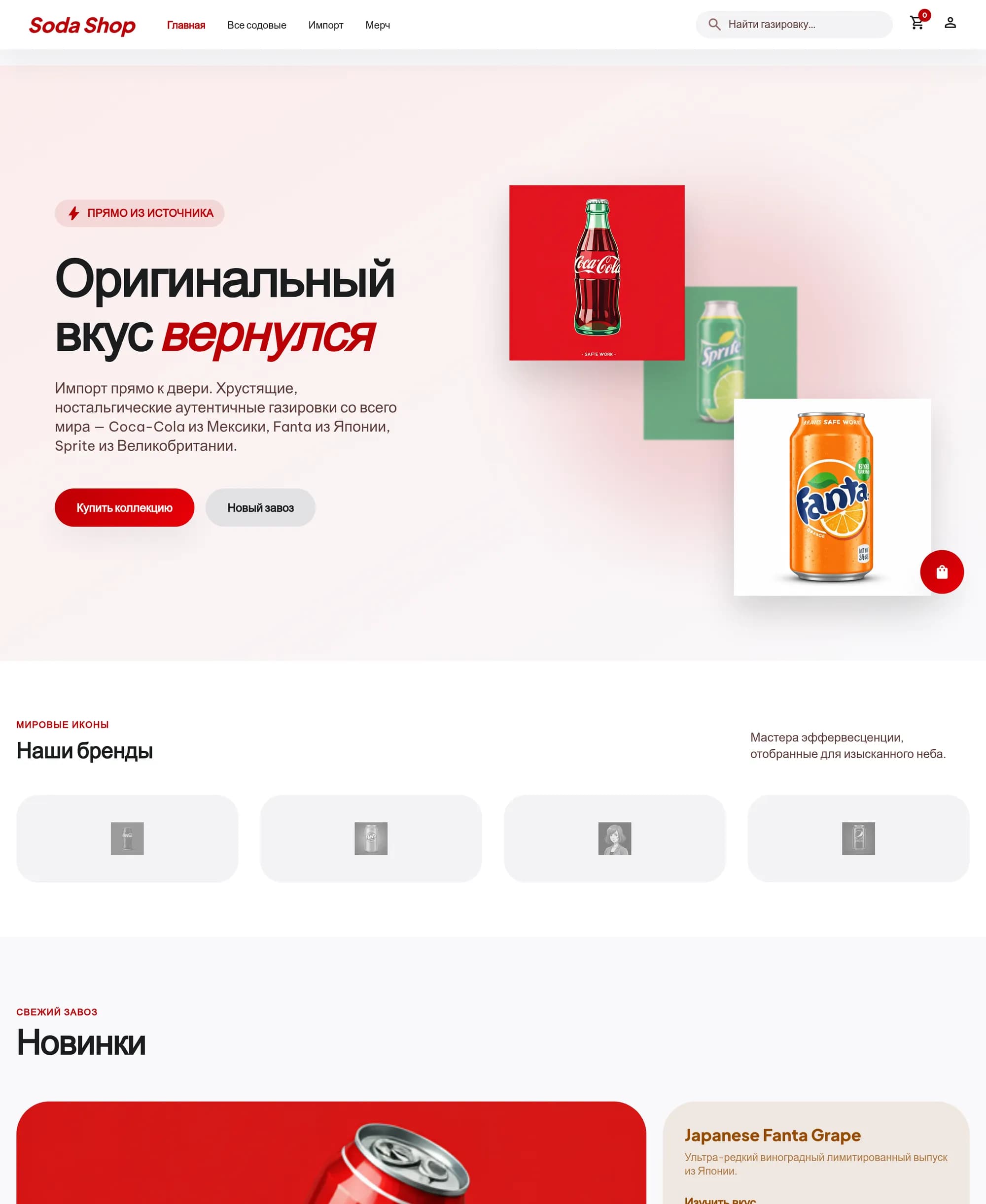 Soda shop — витрина редких напитков